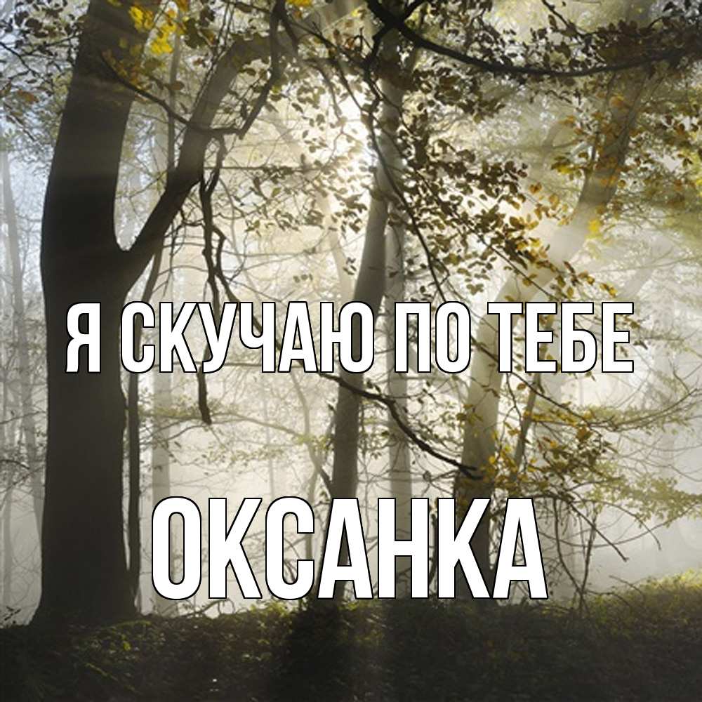 Открытка  с именем. Оксанка, Я скучаю по тебе  