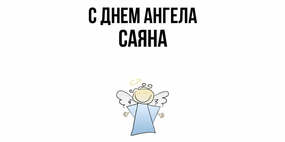 Открытка  с именем. Саяна, С днем ангела  