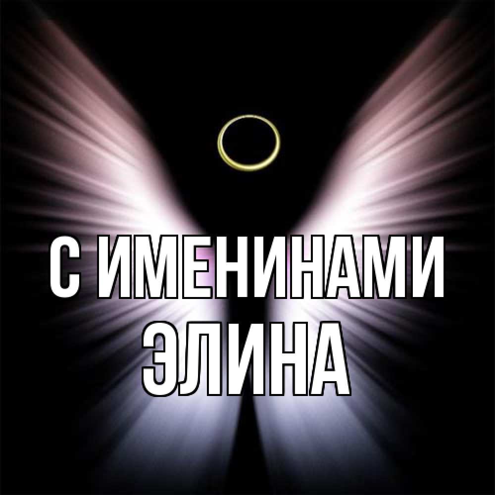 Открытка  с именем. Элина, С именинами  
