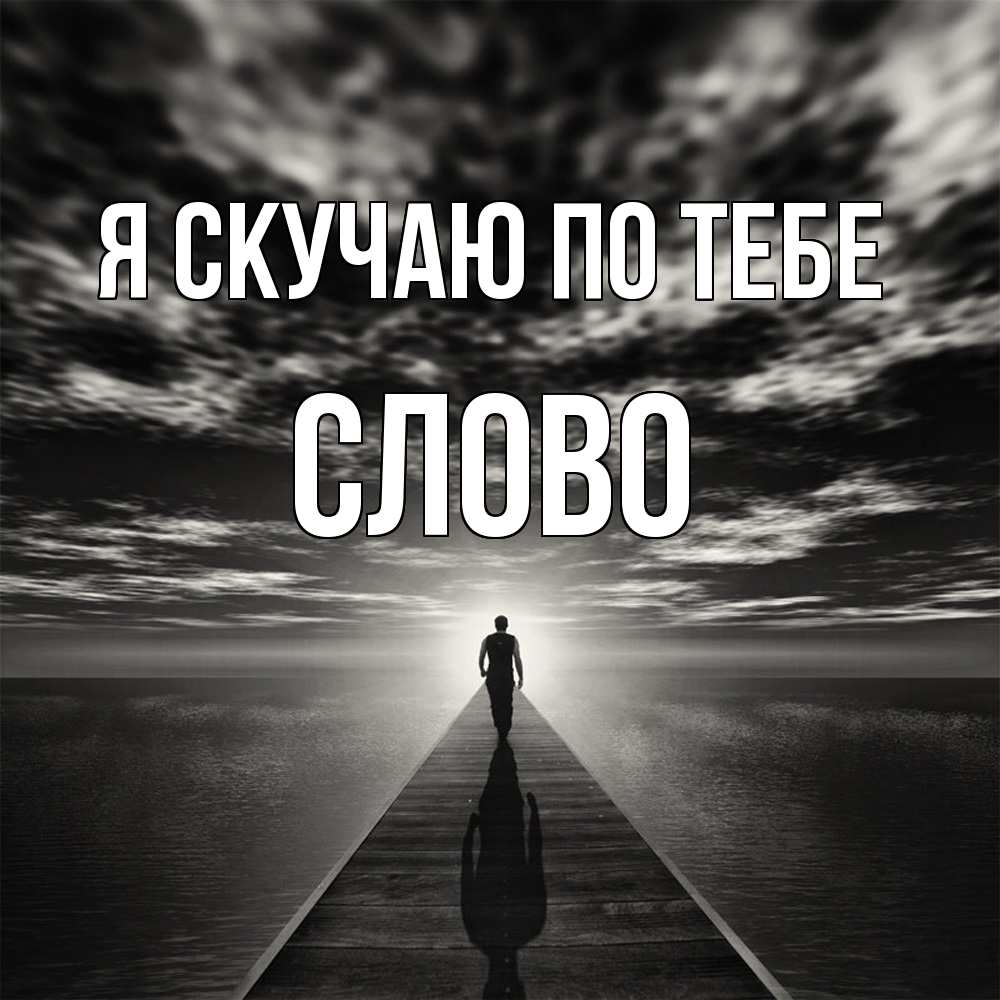 Открытка  с именем. слово, Я скучаю по тебе  