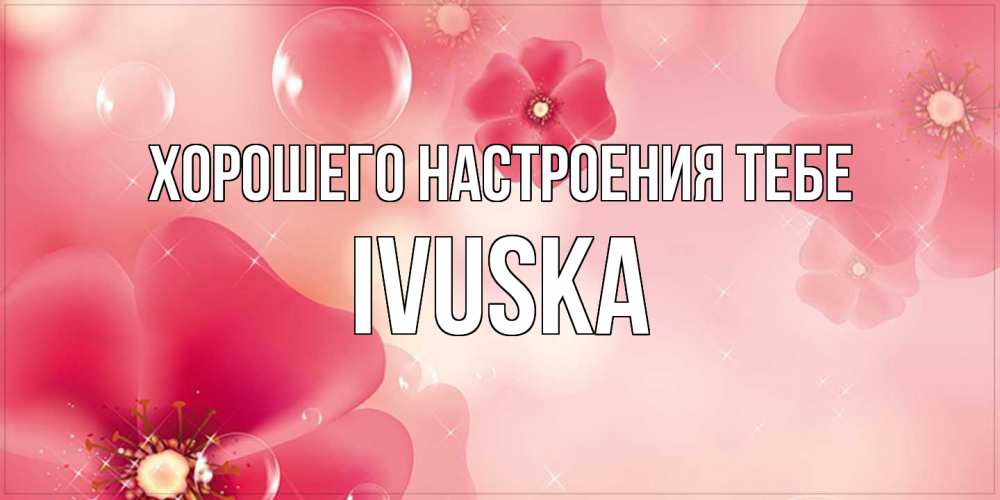 Открытка  с именем. IVUSKA, Хорошего настроения тебе  