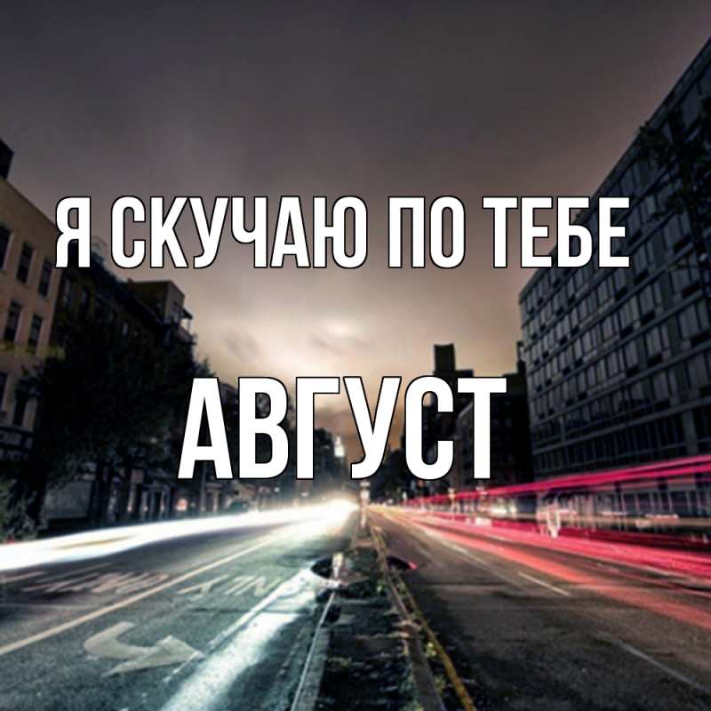Картинка Я скучаю по тебе, Август