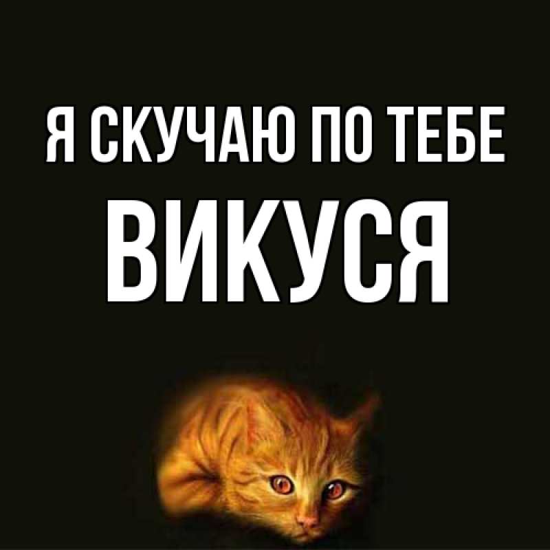 Картинка Я скучаю по тебе, Викуся