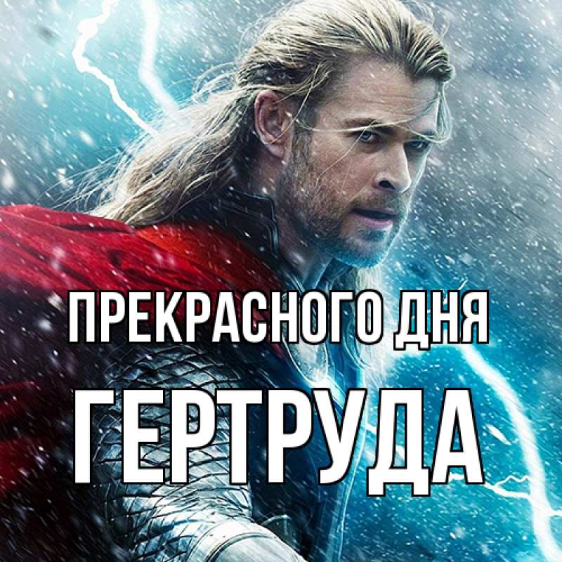 Картинка Прекрасного дня, Гертруда