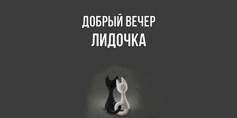 Картинка Добрый вечер, Лидочка