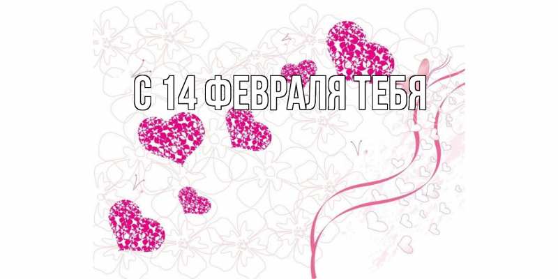 Картинка С 14 февраля тебя, 