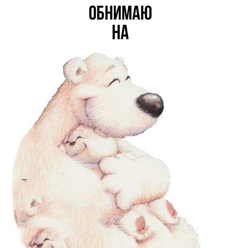 Картинка Обнимаю, на