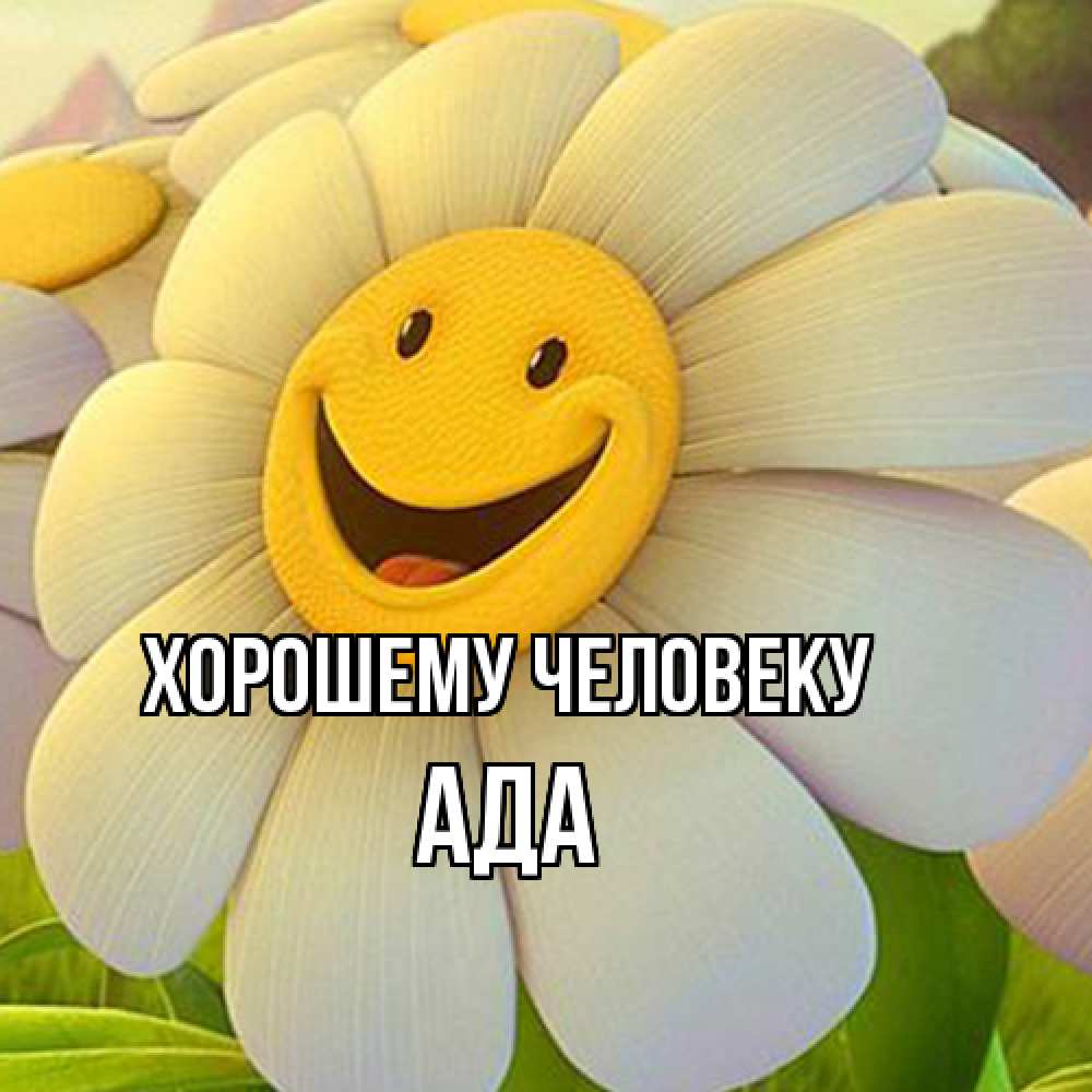 Открытка  с именем. Ада, Хорошему человеку  