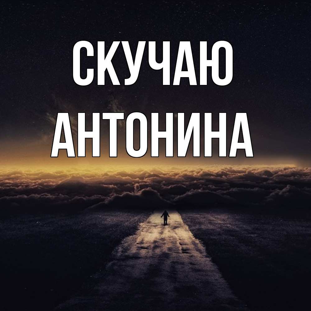 Открытка  с именем. Антонина, Скучаю  