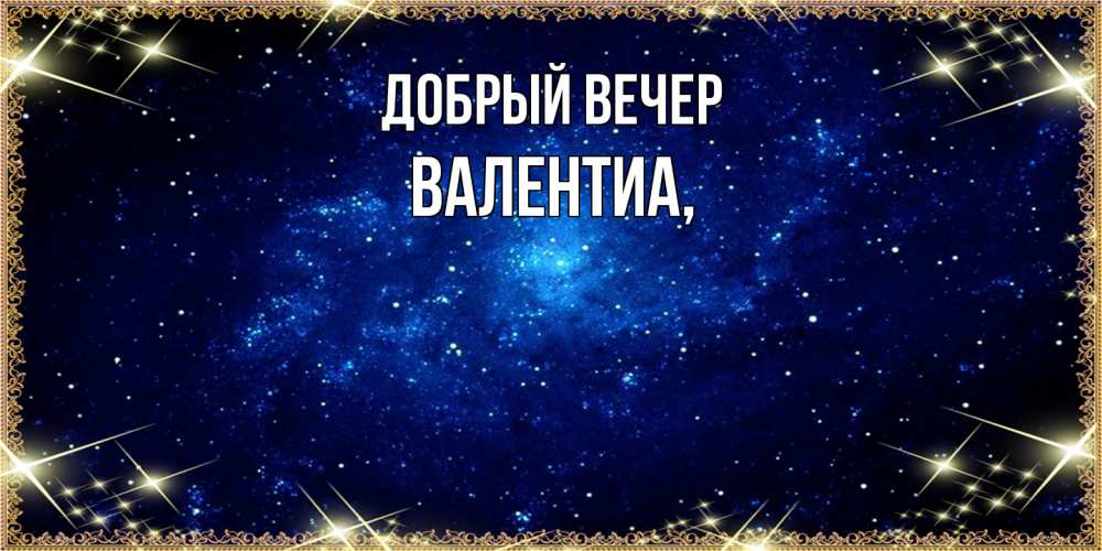 Открытка  с именем. Валентиа, Добрый вечер  