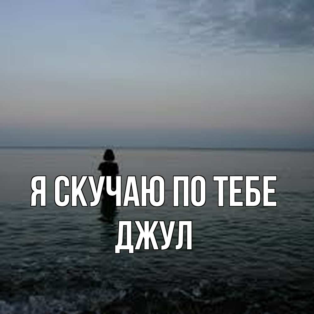 Открытка  с именем. Джул, Я скучаю по тебе  