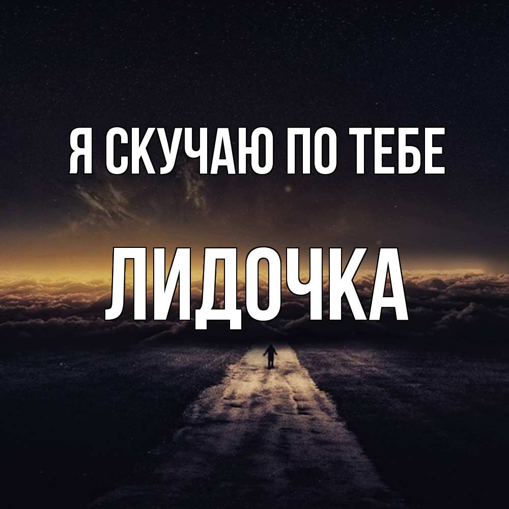 Открытка  с именем. Лидочка, Я скучаю по тебе  