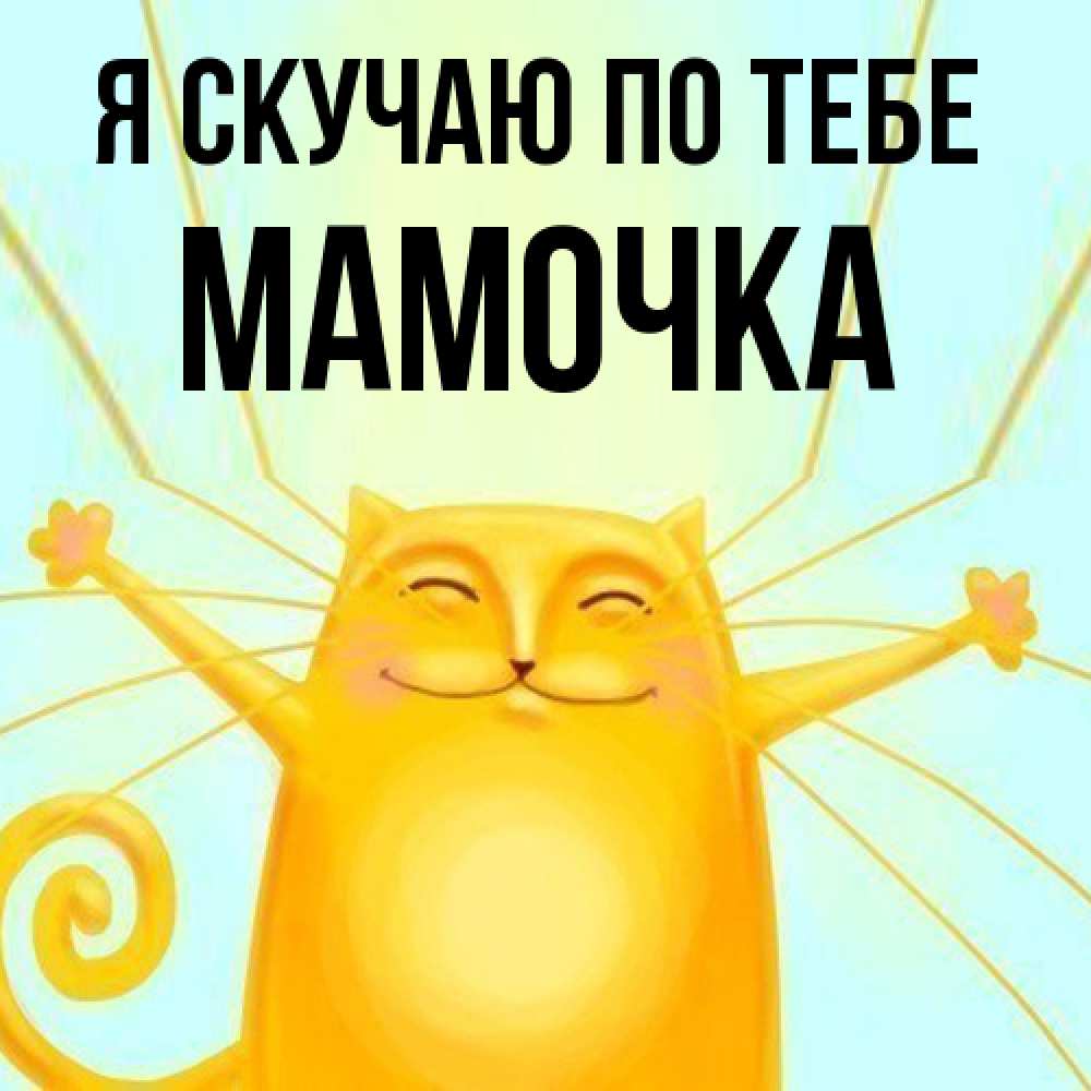 Открытка  с именем. Мамочка, Я скучаю по тебе  