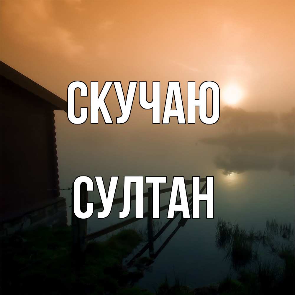 Открытка  с именем. Султан, Скучаю  