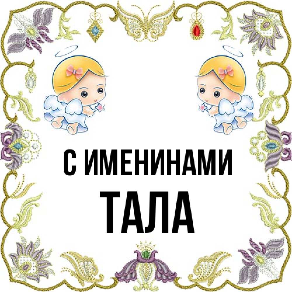 Открытка  с именем. Тала, С именинами  