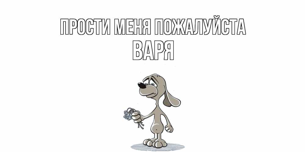 Открытка  с именем. варя, Прости меня пожалуйста  