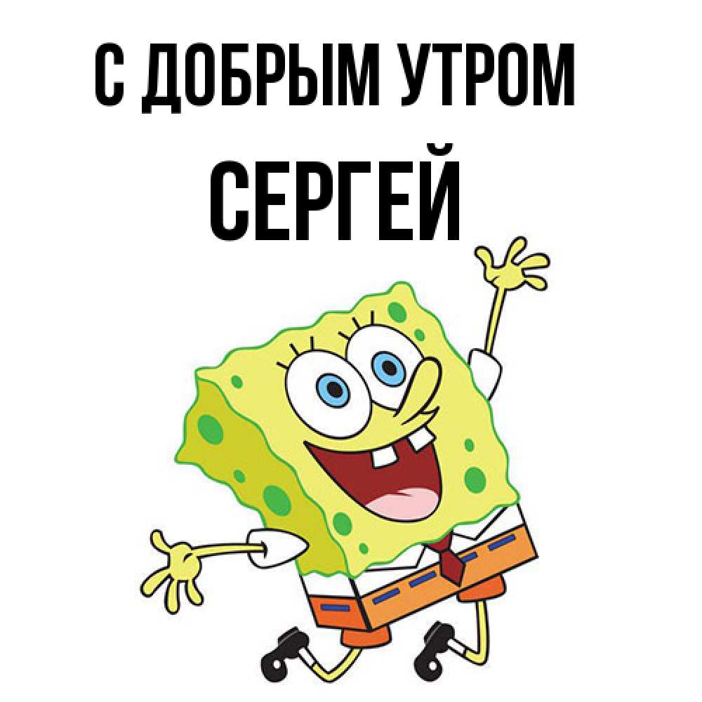 Открытка  с именем. сергей, С добрым утром  