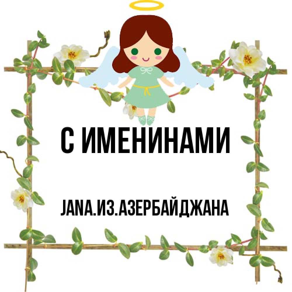 Открытка  с именем. JANAизазербайджана, С именинами  