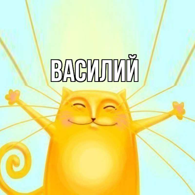 Картинка  с именем , Василий