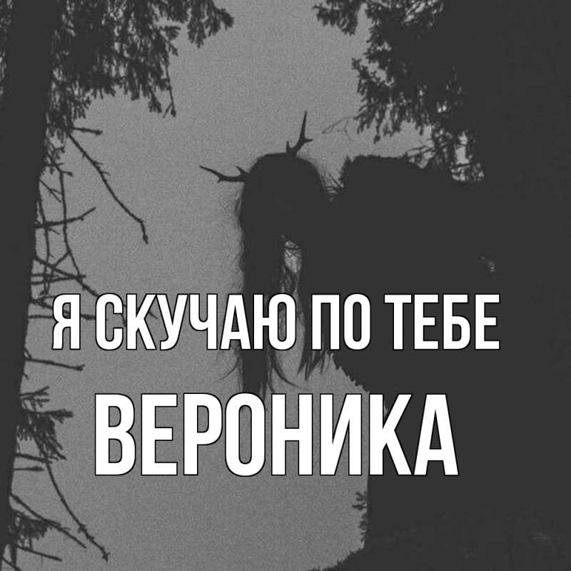 Картинка Я скучаю по тебе, Вероника