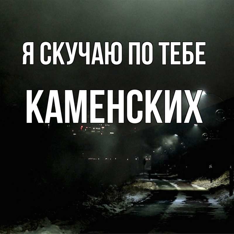 Картинка Я скучаю по тебе, Каменских