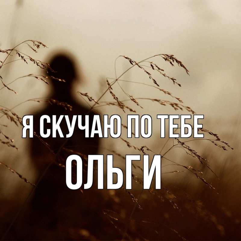 Картинка Я скучаю по тебе, Ольги