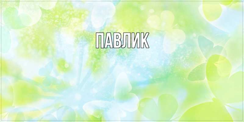 Картинка  с именем , Павлик