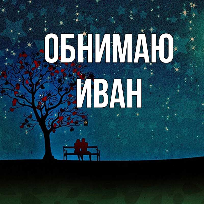 Картинка Обнимаю, иван