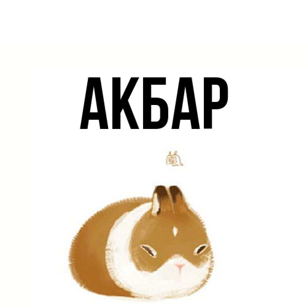 Открытка  с именем. Акбар, Главная  