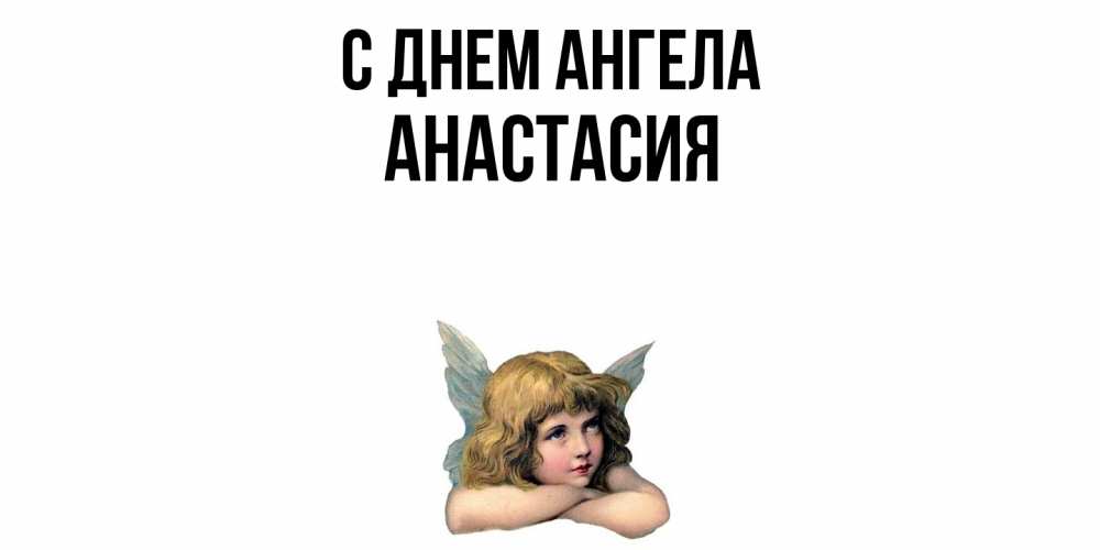 Открытка  с именем. Анастасия, С днем ангела  