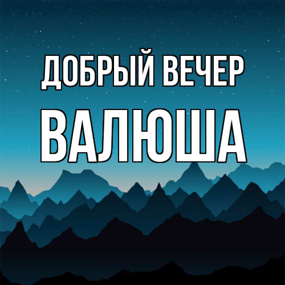 Открытка  с именем. Валюша, Добрый вечер  