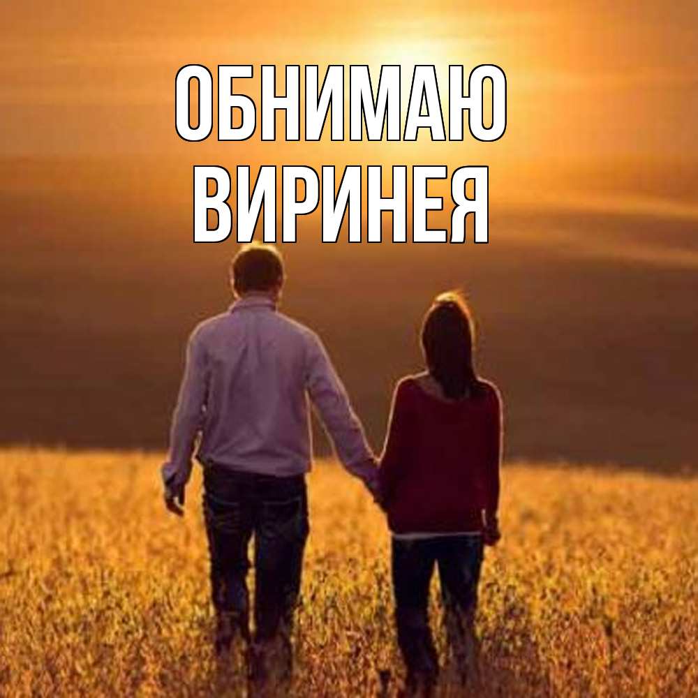 Открытка  с именем. Виринея, Обнимаю  