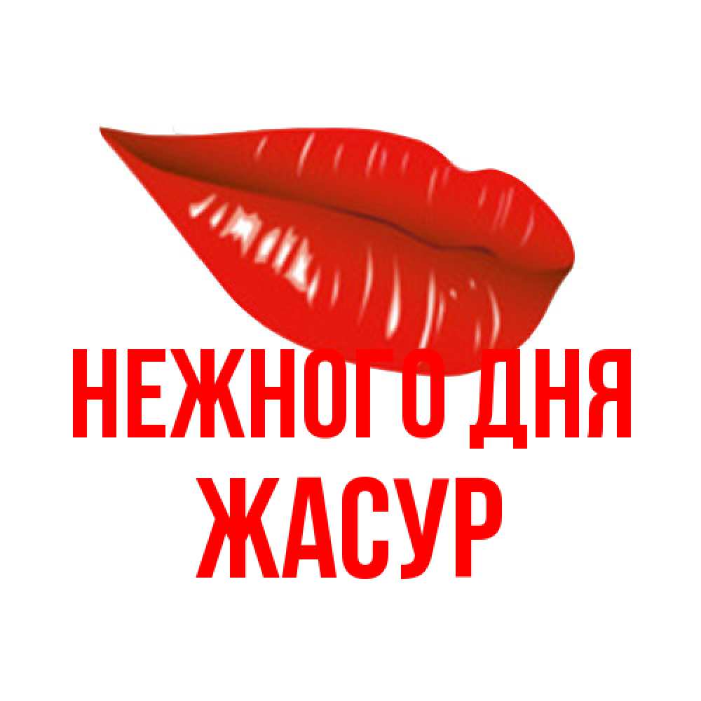 Открытка  с именем. Жасур, Нежного дня  