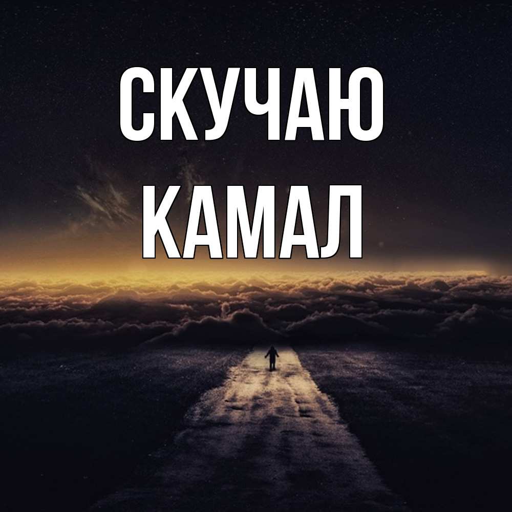Открытка  с именем. Камал, Скучаю  
