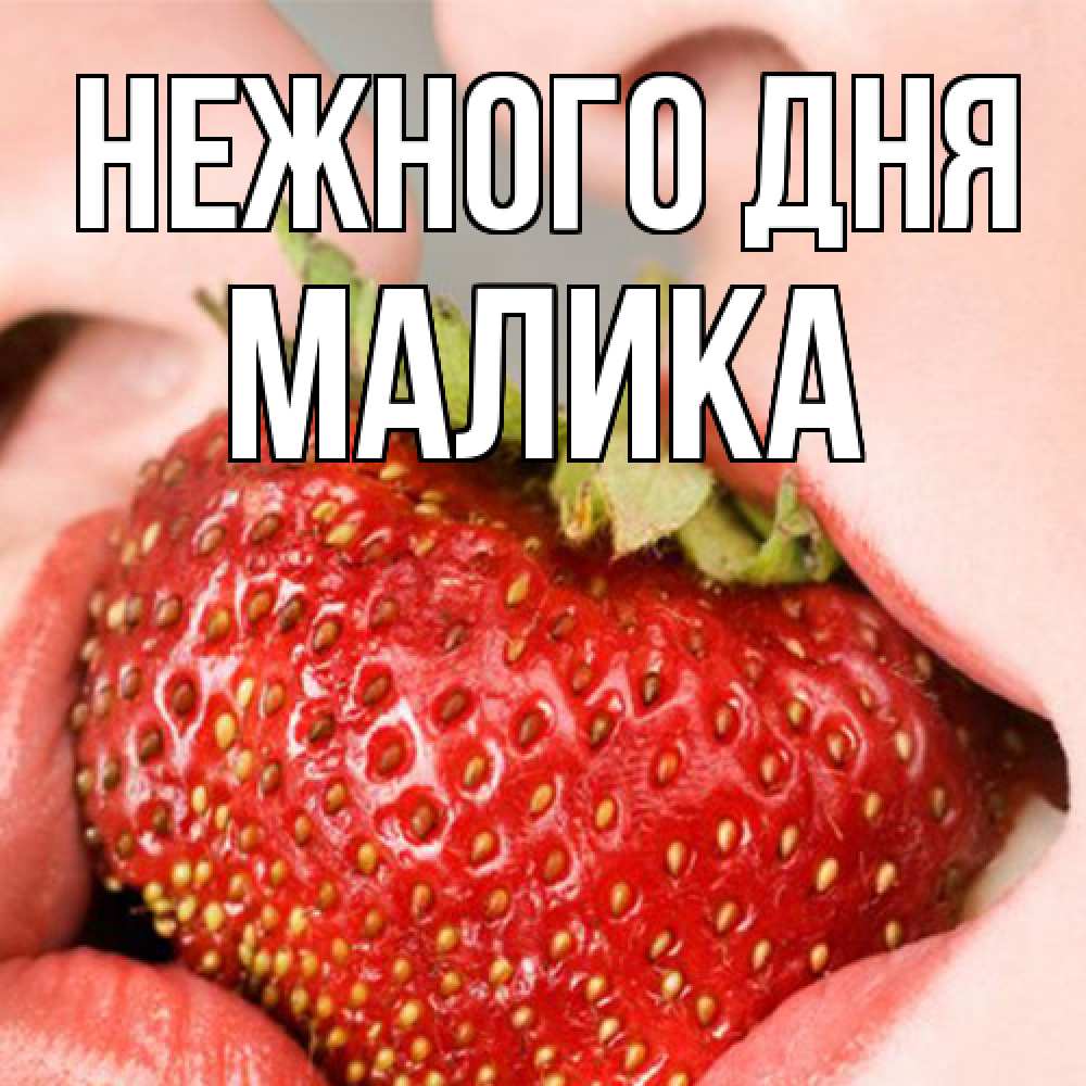 Открытка  с именем. Малика, Нежного дня  