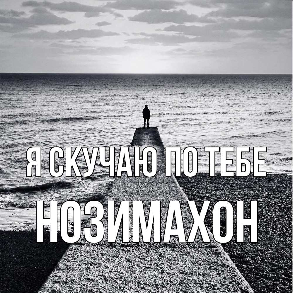 Открытка  с именем. Нозимахон, Я скучаю по тебе  