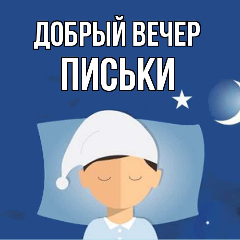 Открытка  с именем. Письки, Добрый вечер  