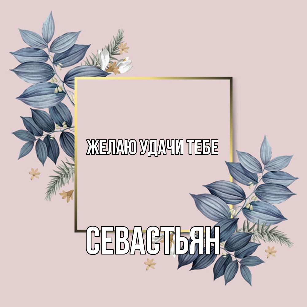 Открытка  с именем. Севастьян, Желаю удачи тебе  