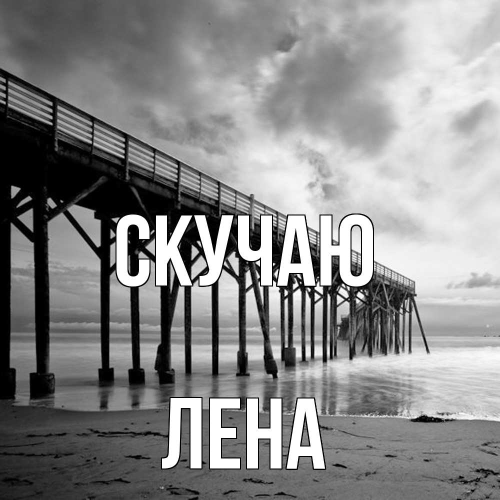 Открытка  с именем. лена, Скучаю  