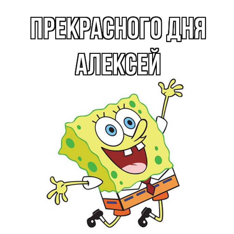 Картинка Прекрасного дня, Алексей