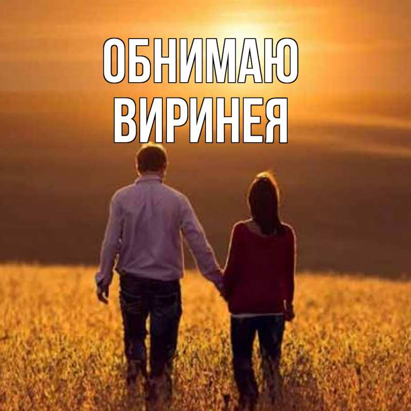 Картинка Обнимаю, Виринея