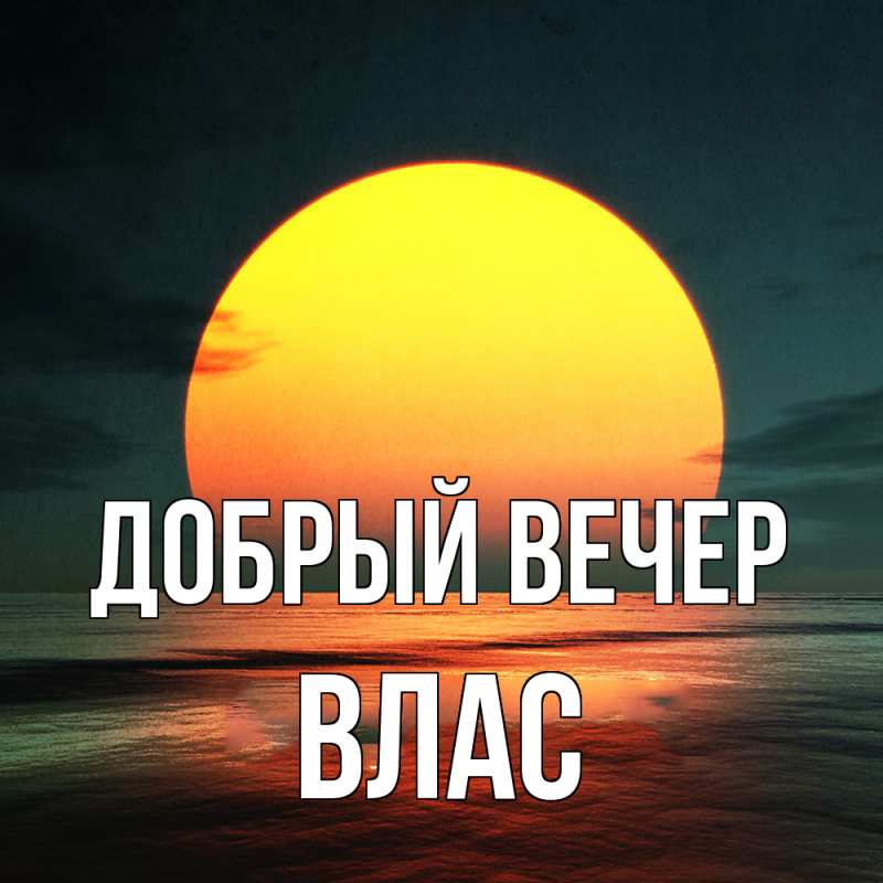 Картинка Добрый вечер, Влас
