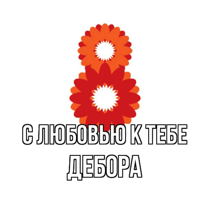 Картинка С любовью к тебе, Дебора