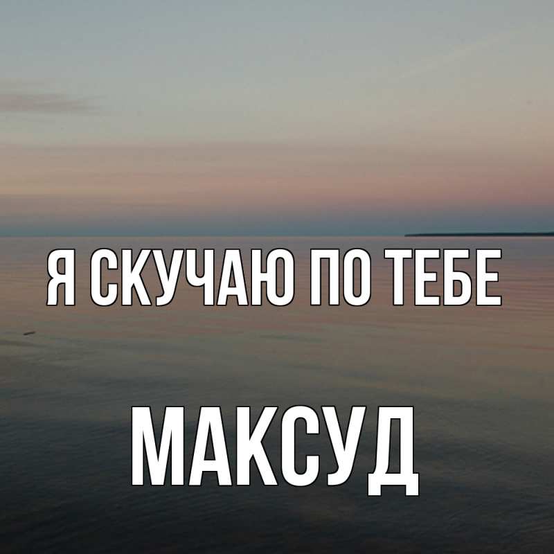 Картинка Я скучаю по тебе, Максуд