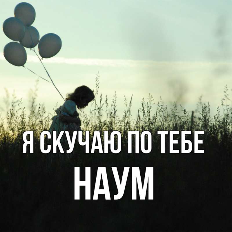 Картинка Я скучаю по тебе, Наум