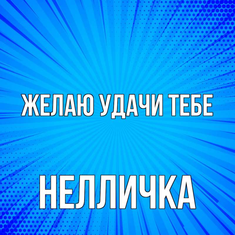 Картинка Желаю удачи тебе, Нелличка