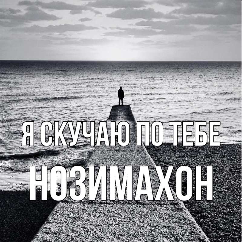 Картинка Я скучаю по тебе, Нозимахон