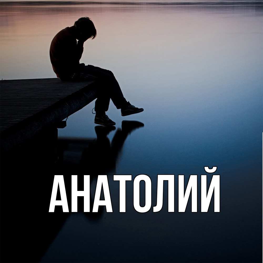 Открытка  с именем. Анатолий, Главная  