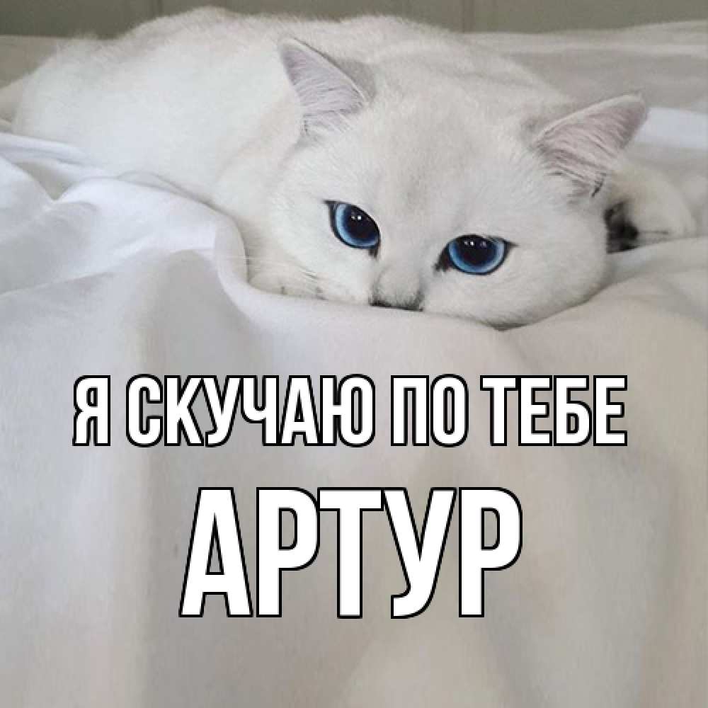 Открытка  с именем. Артур, Я скучаю по тебе  