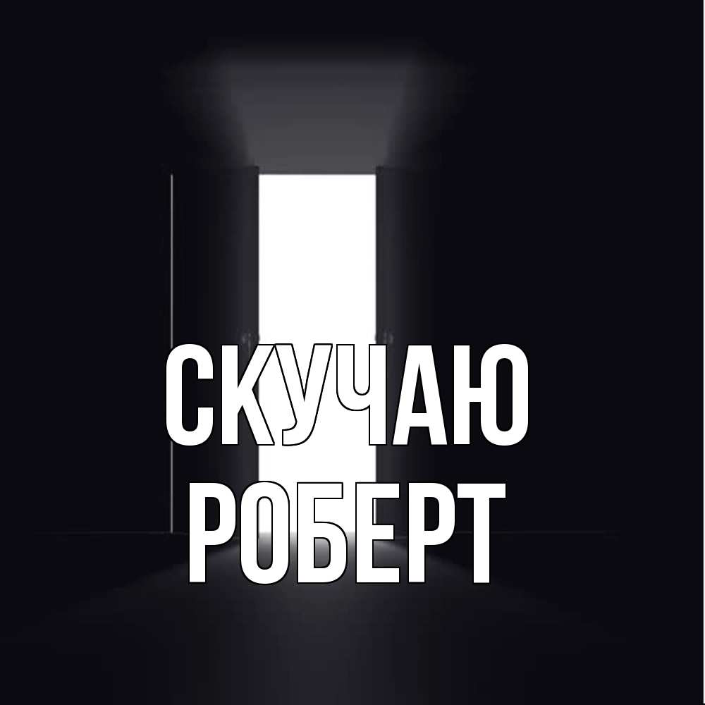 Открытка  с именем. Роберт, Скучаю  